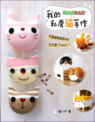 貓小P新書發表-我的私房貓手作